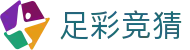 足彩竞猜官网首页 - 中国足球彩票竞猜游戏官方信息发布平台